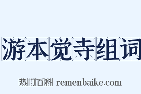 游本觉寺组词是什么意思的图片